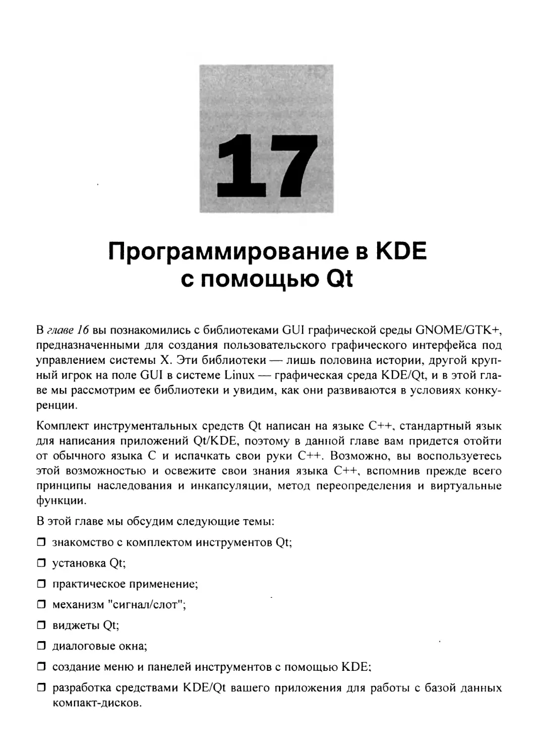 Глава 17. Программирование в KDE с помощью Qt