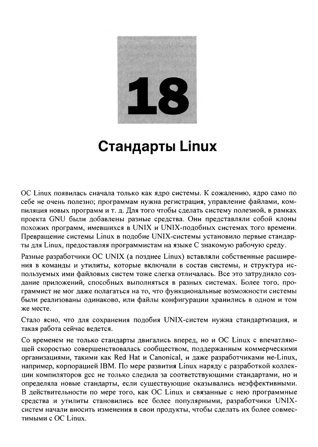 Глава 18. Стандарты Linux