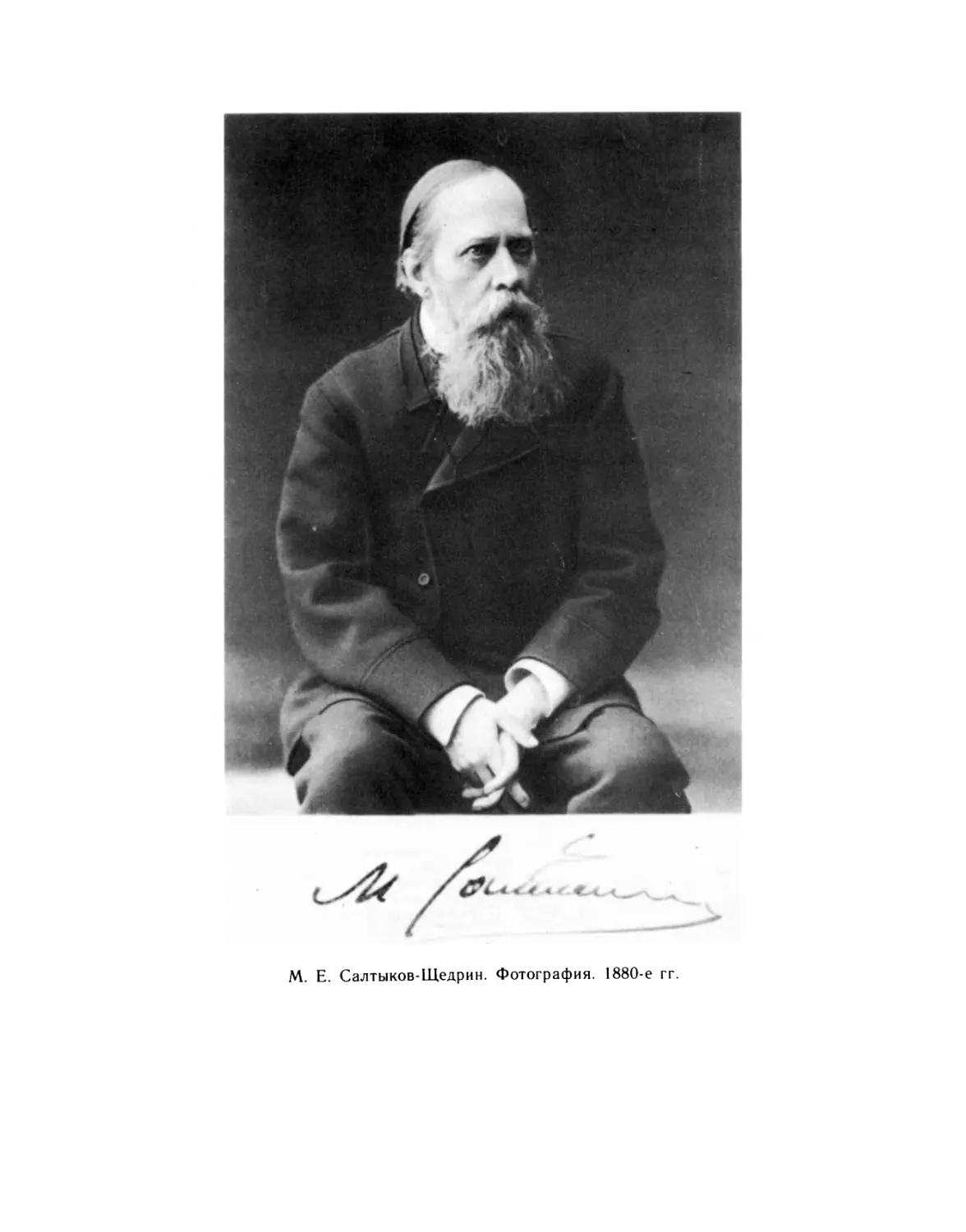 М.Е. Малтыков-Щедрин. Фотография. 1880-е гг.