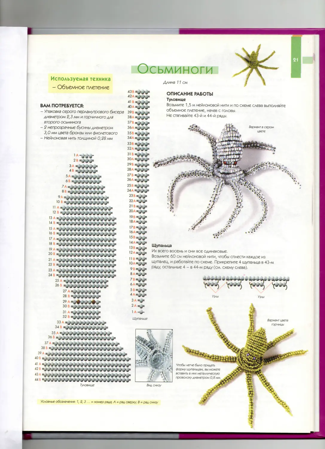 Осьминожек из бисера схема
