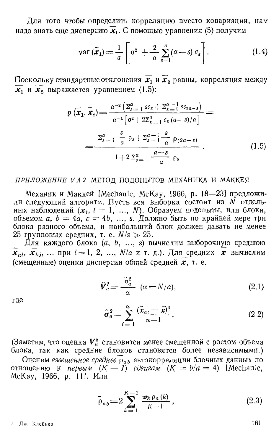 Приложение V.A.2. Метод подопытов Механика и Маккея