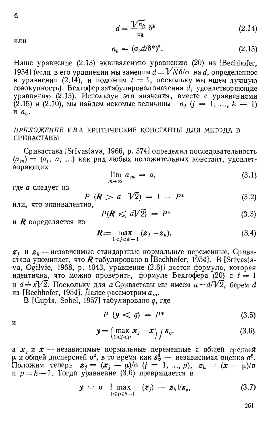 Приложение V.B.3. Критические константы для метода В Сриваставы