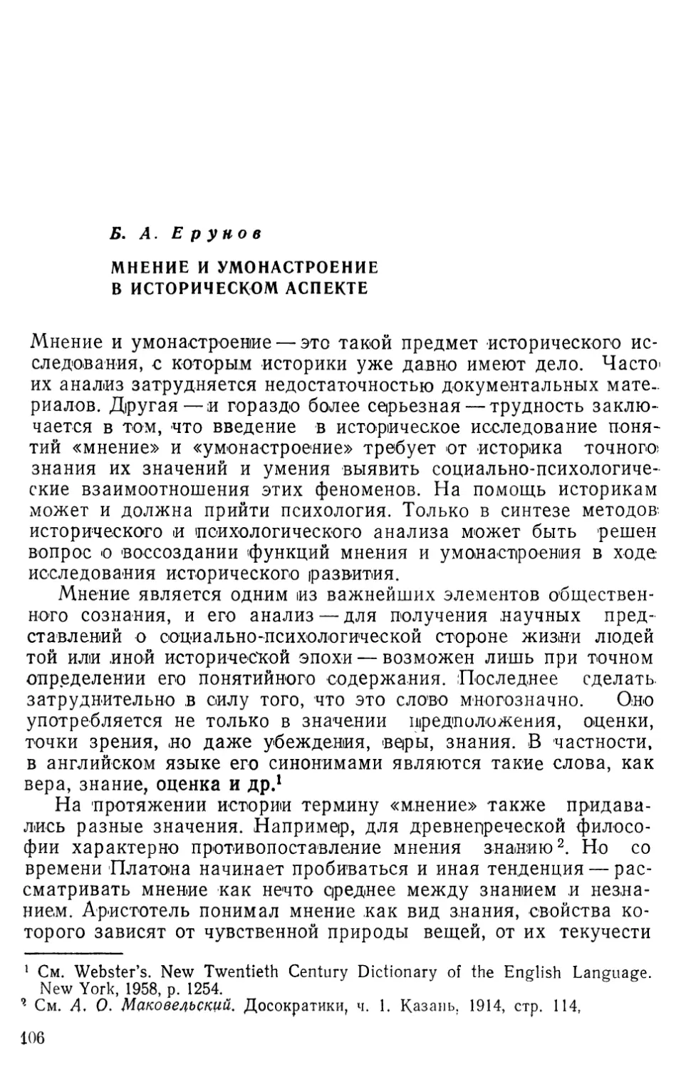 Б.Л.Ерунов. Мнение и умонастроение в историческом аспекте