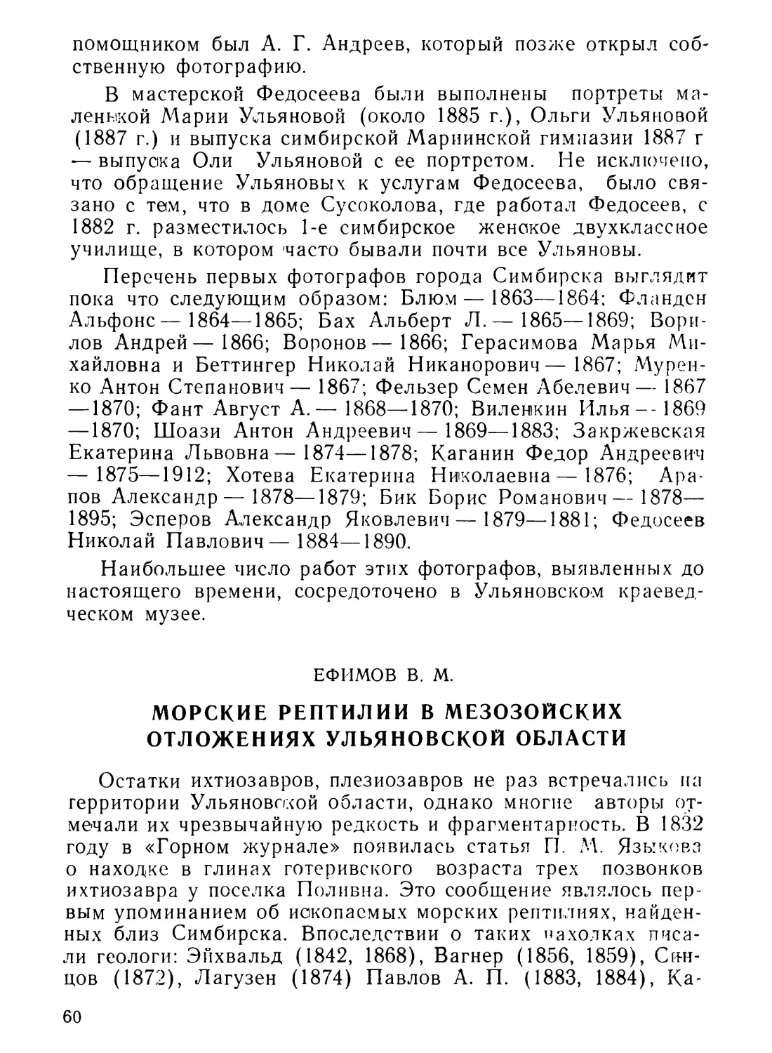 Ефимов В. М. Морские рептилии в мезозойских отложениях Ульяновской области
