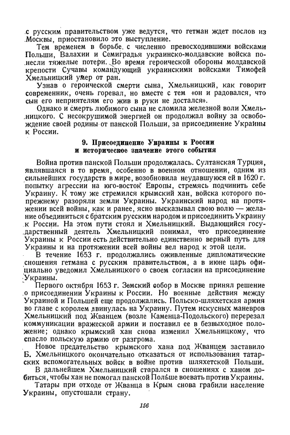 9. Присоединение Украины к России и историческое значение этого события