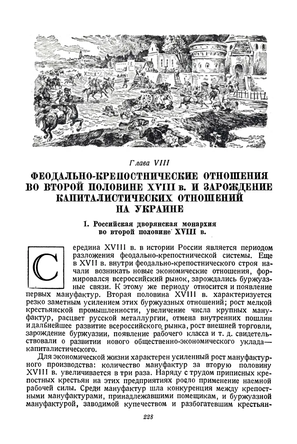 Глава VIII. Феодально-крепостнические отношения во второй половине XVIII в. и зарождение капиталистических отношений на Украине