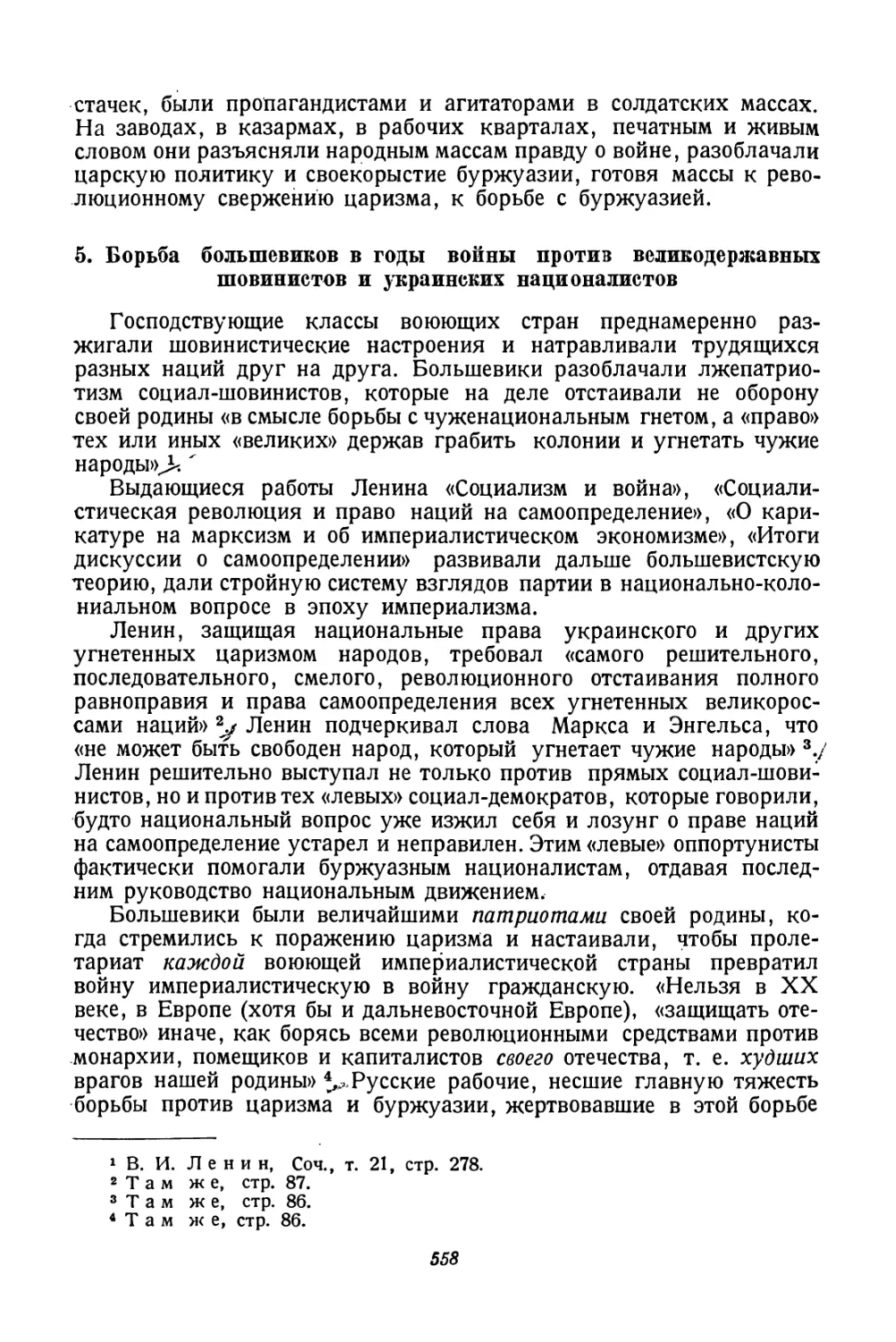 5. Борьба большевиков в годы войны против великодержавных шовинистов и украинских националистов