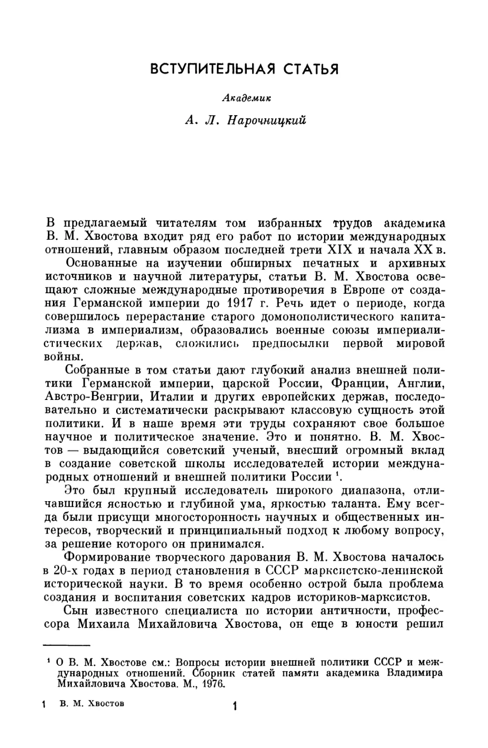 ВСТУПИТЕЛЬНАЯ СТАТЬЯ. Академик A.Л. Нарочницкий