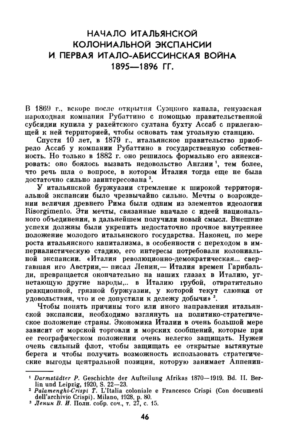 НАЧАЛО ИТАЛЬЯНСКОЙ КОЛОНИАЛЬНОЙ ЭКСПАНСИИИ ПЕРВАЯ ИТАЛО-АБИССИНСКАЯ ВОЙНА 1895— 1896 ГГ.