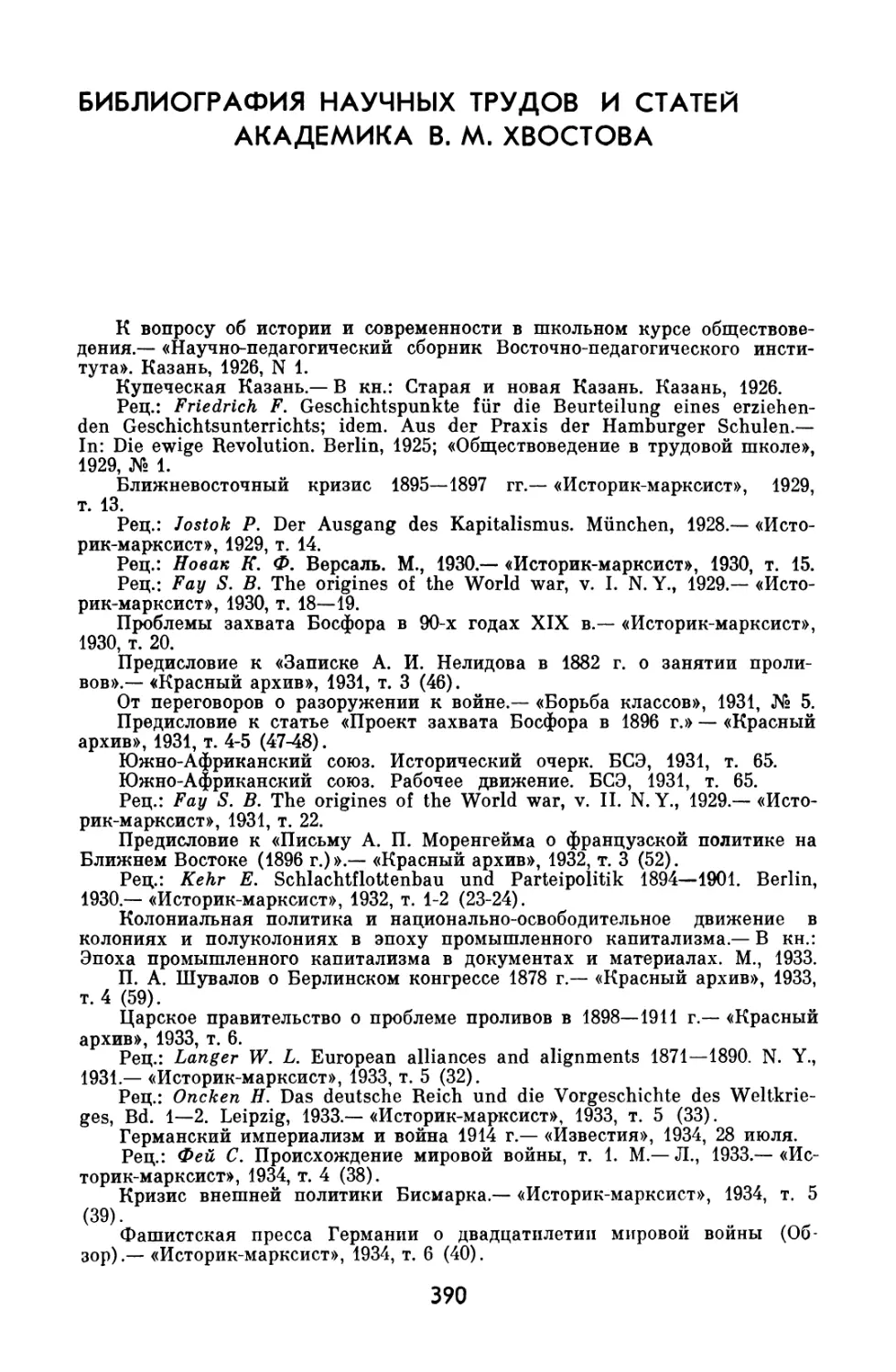 БИБЛИОГРАФИЯ НАУЧНЫХ ТРУДОВ И СТАТЕЙ АКАДЕМИКА В. М. ХВОСТОВА