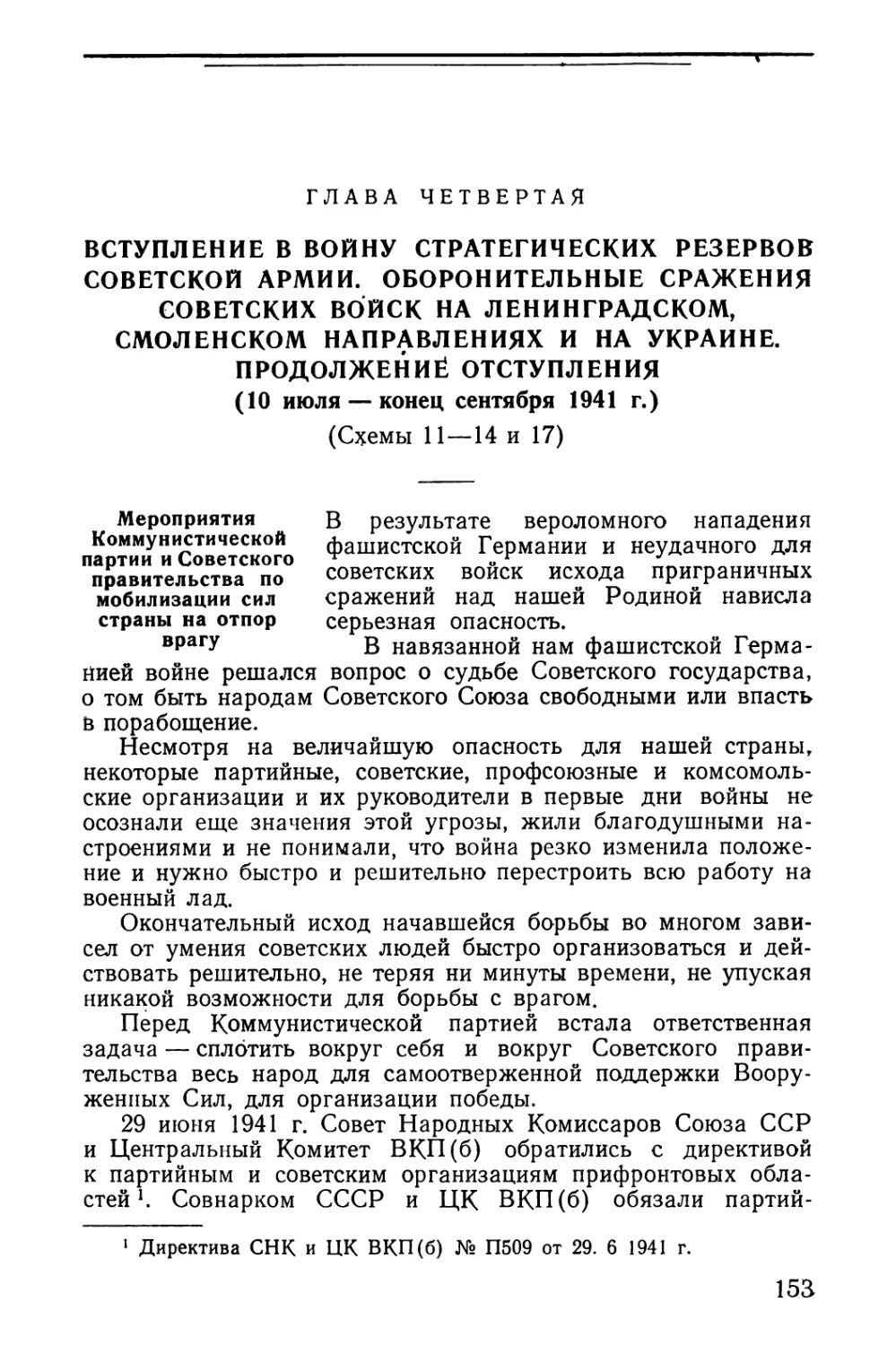 Мероприятия Коммунистической партии и Советского правительства по мобилизации сил страны на отпор врагу