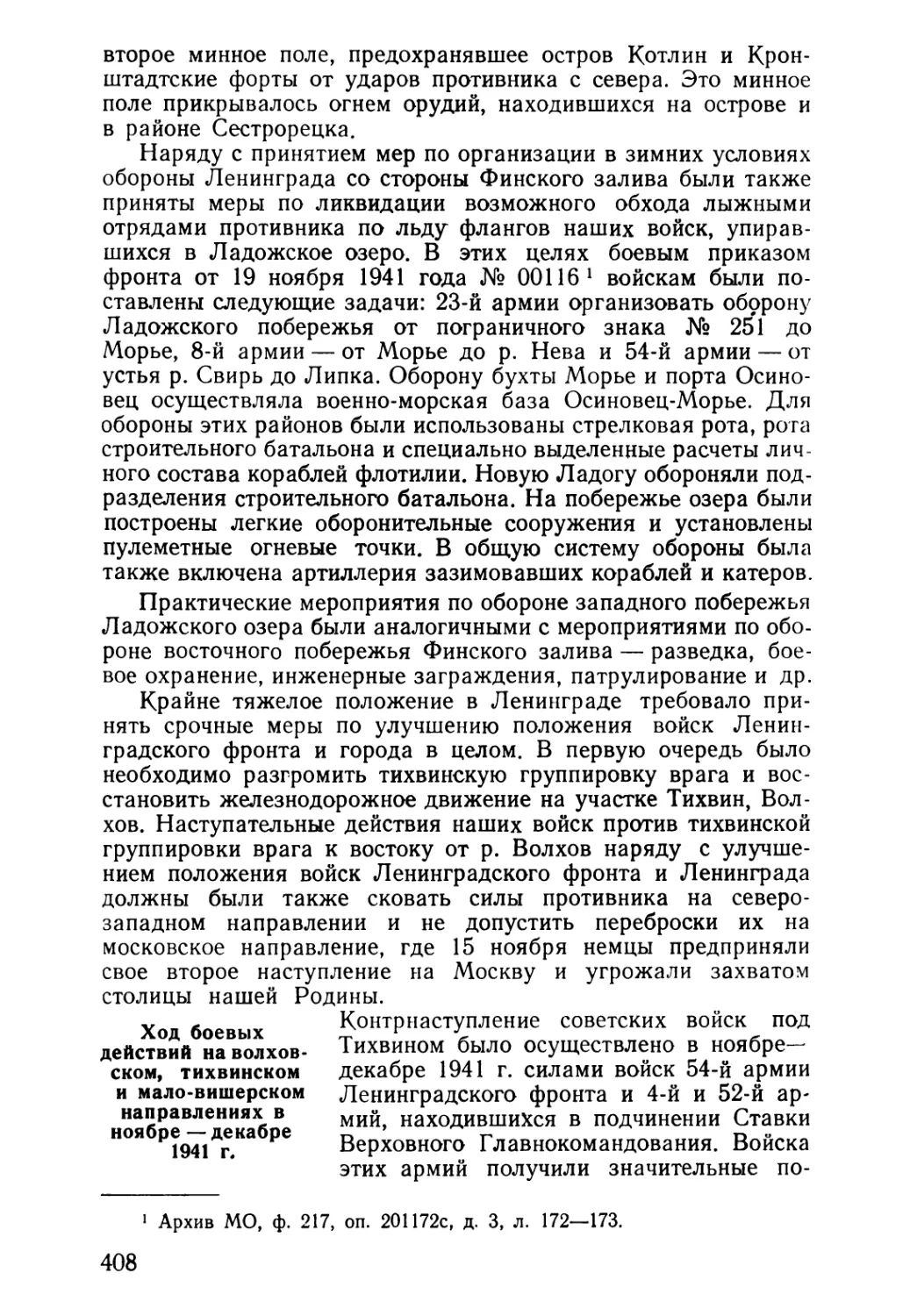 Ход боевых действий на волховском, тихвинском и маловишерском направлениях в ноябре — декабре 1941 г