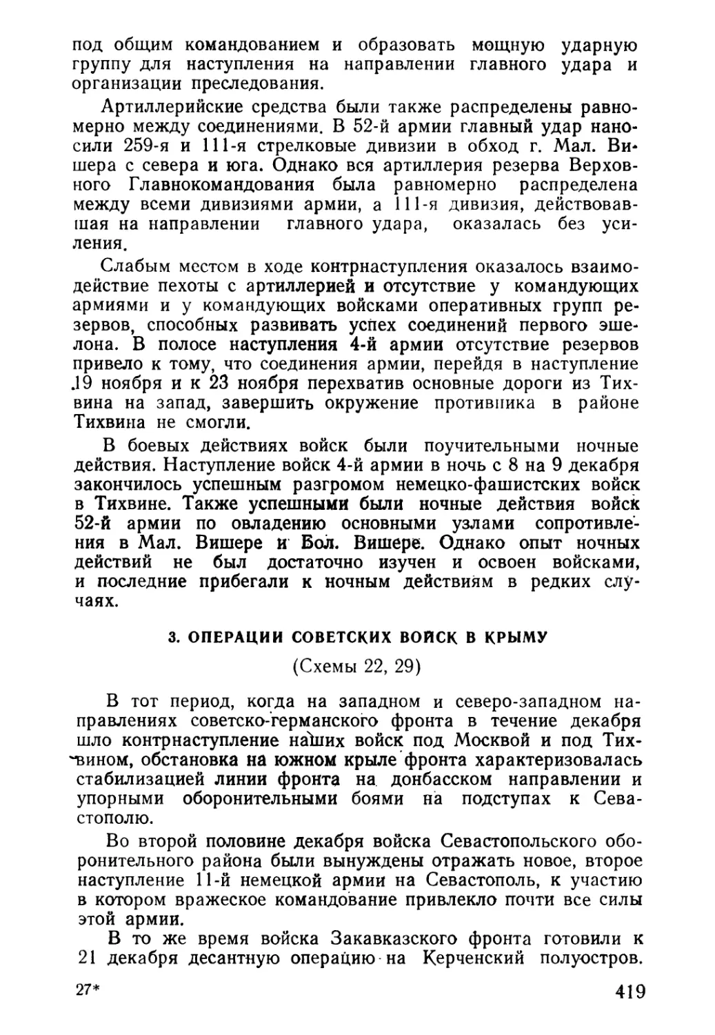 3. Операции советских войск в Крыму