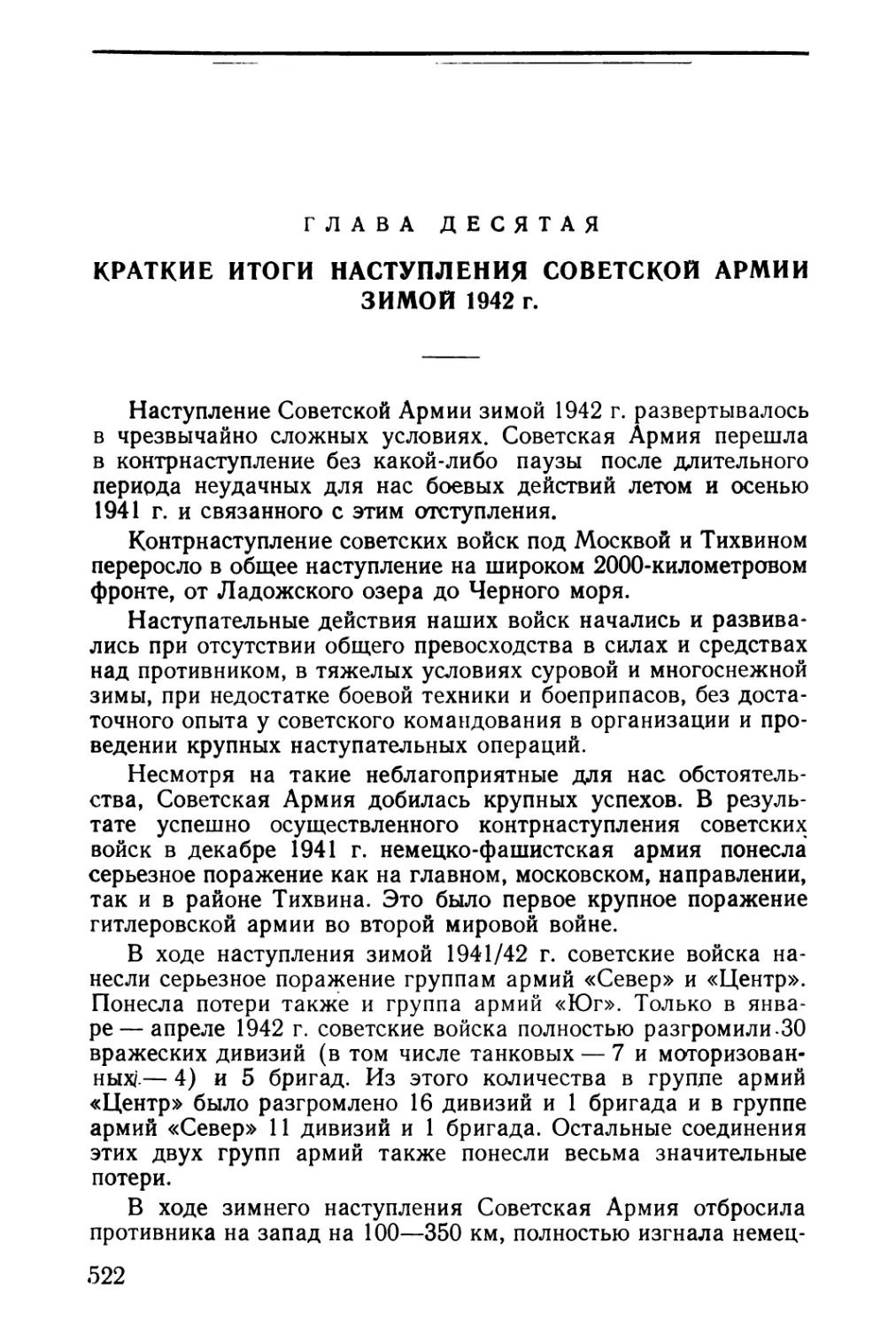 Глава десятая. Краткие итоги наступления Советской Армии зимой 1942 г