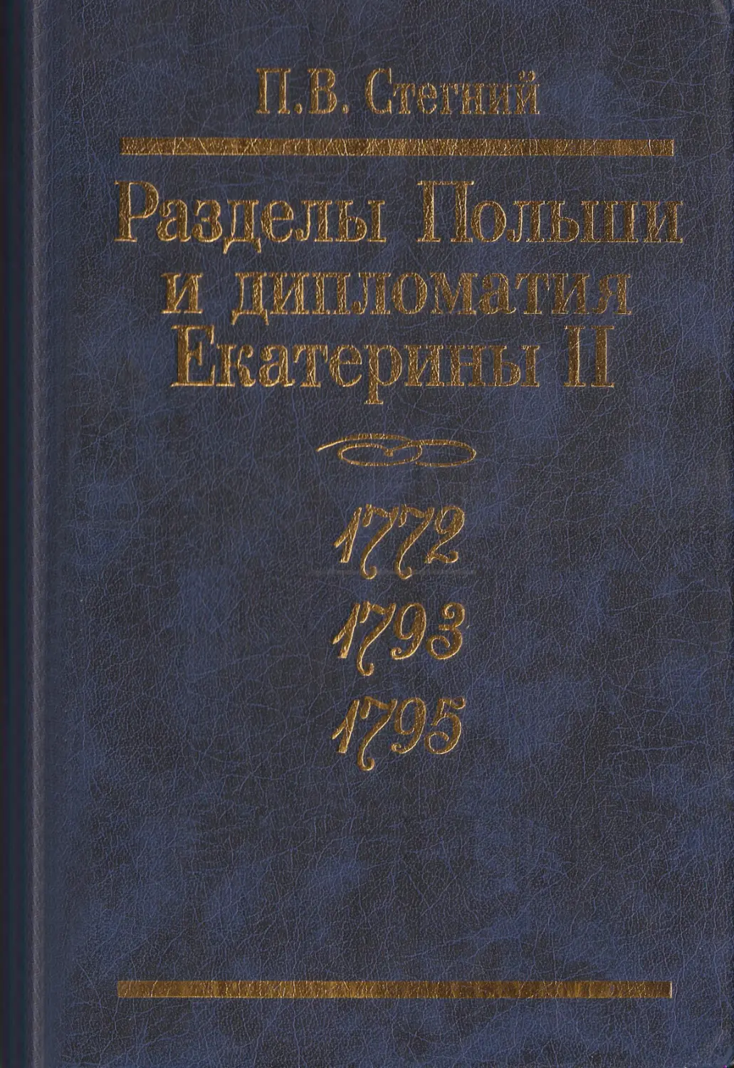 РАЗДЕЛЫ ПОЛЬШИ И ДИПЛОМАТИЯ ЕКАТЕРИНЫ II 1772. 1793. 1795