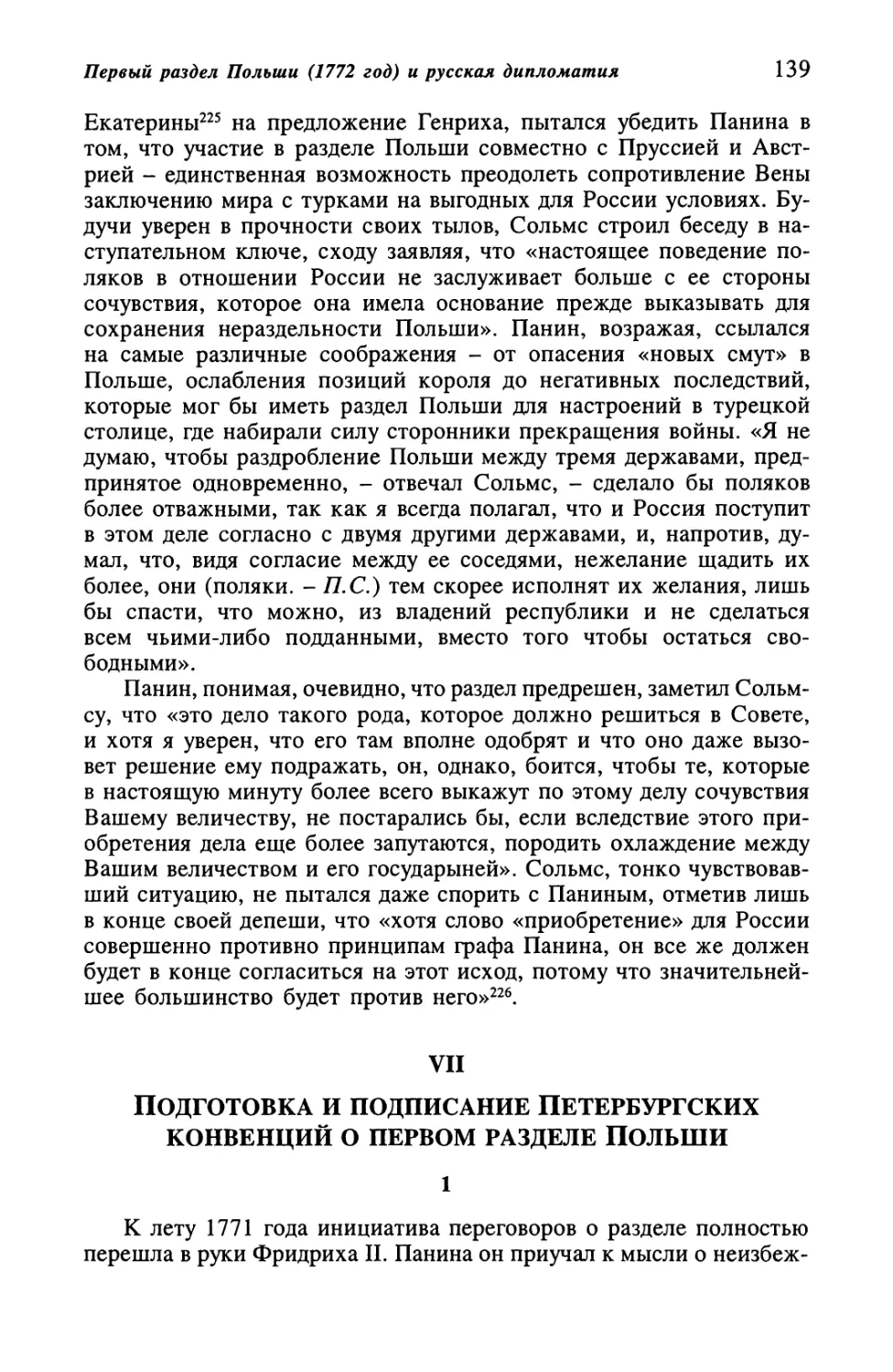 VII. Подготовка и подписание Петербургских конвенций о первом разделе Польши