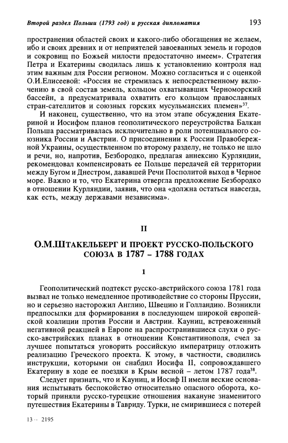 II. О. М. Штакельберг и проект русско-польского союза в 1787-1788 гoдaх