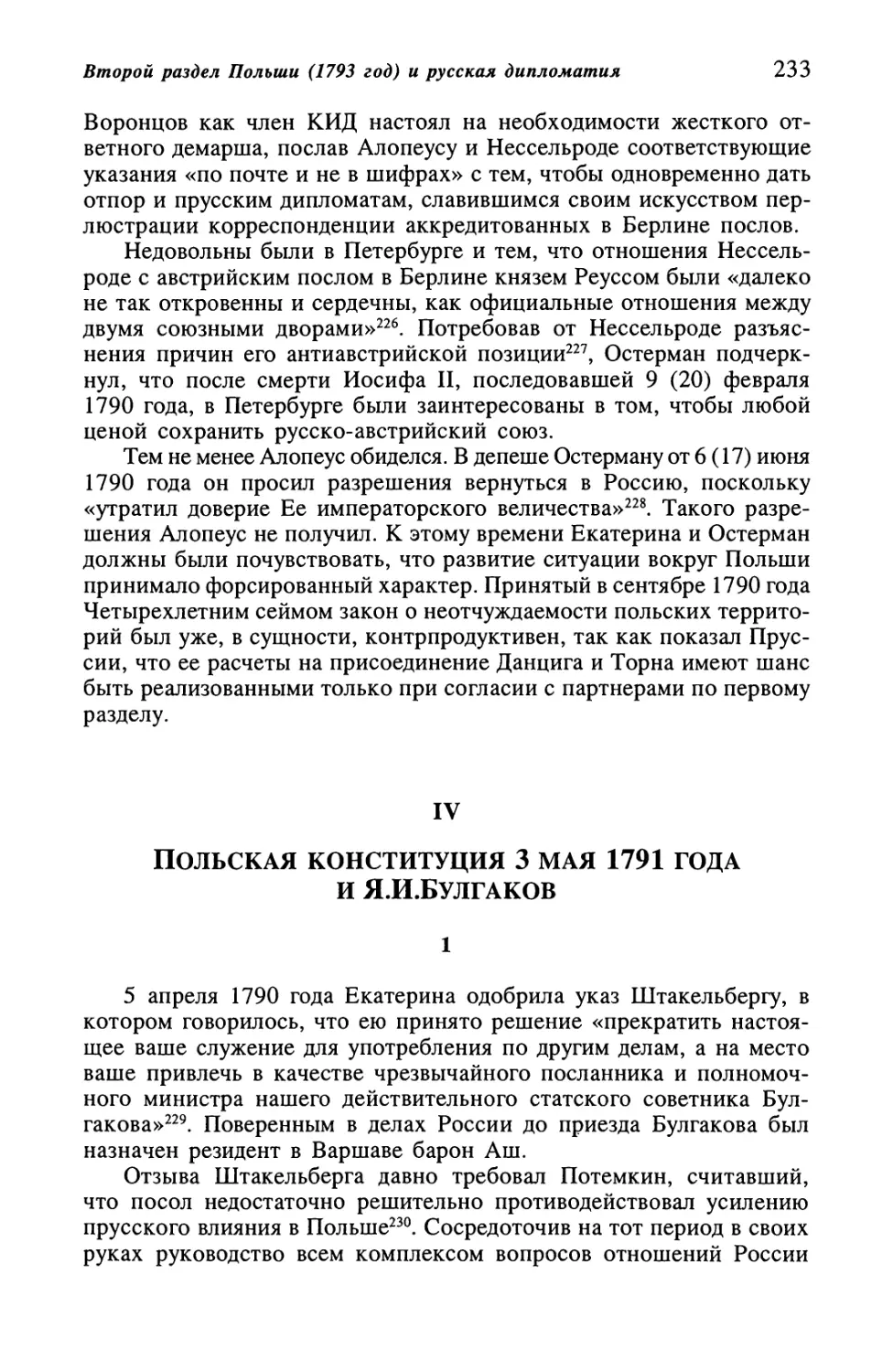 IV. Польская конституция 3 мая 1791 года и Я.И.Булгаков