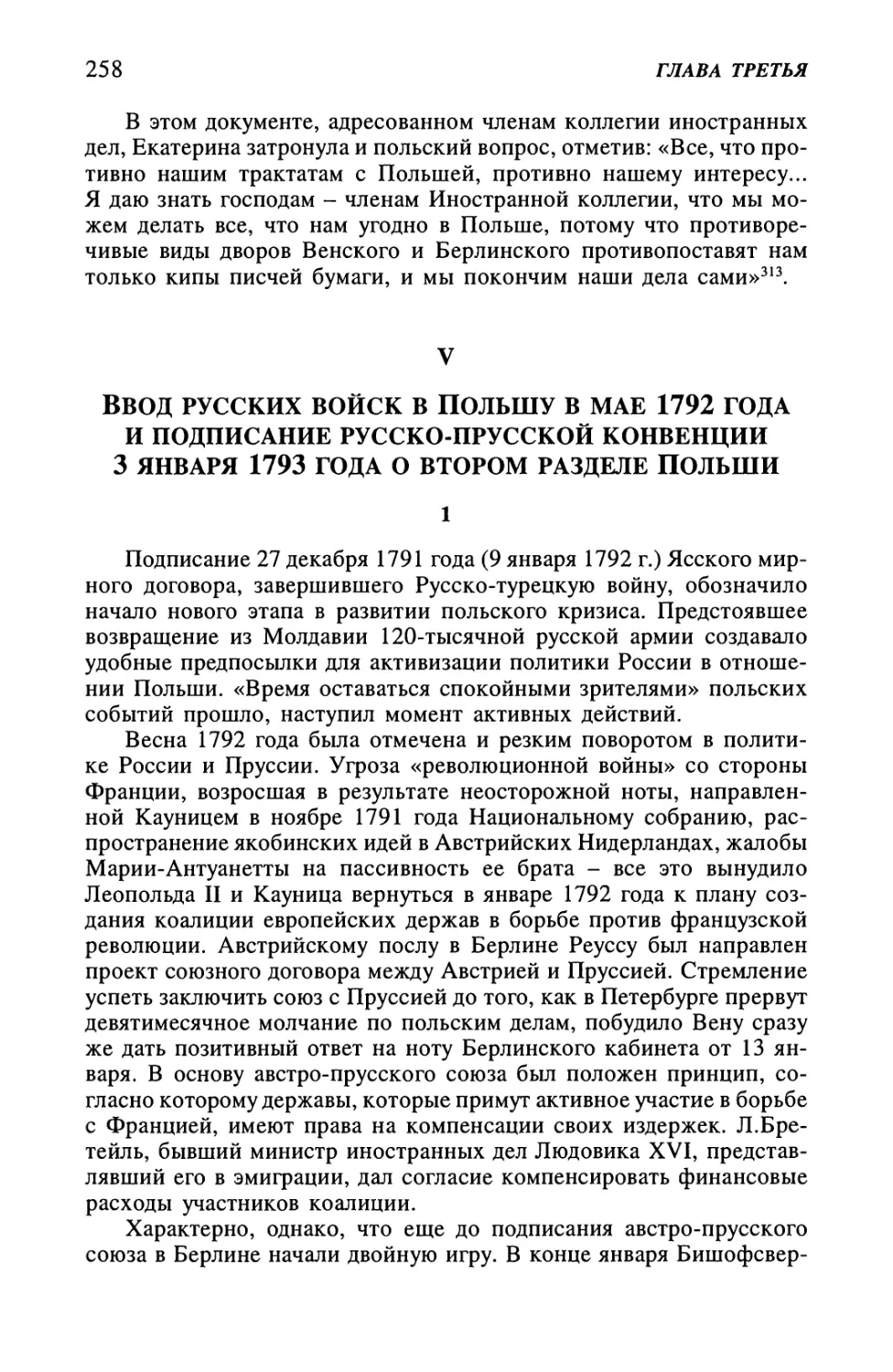 V. Ввод русских войск в Польшу в мае 1792 года и подписание русско-прусской конвенции 3 января 1793 года о втором разделе Польши