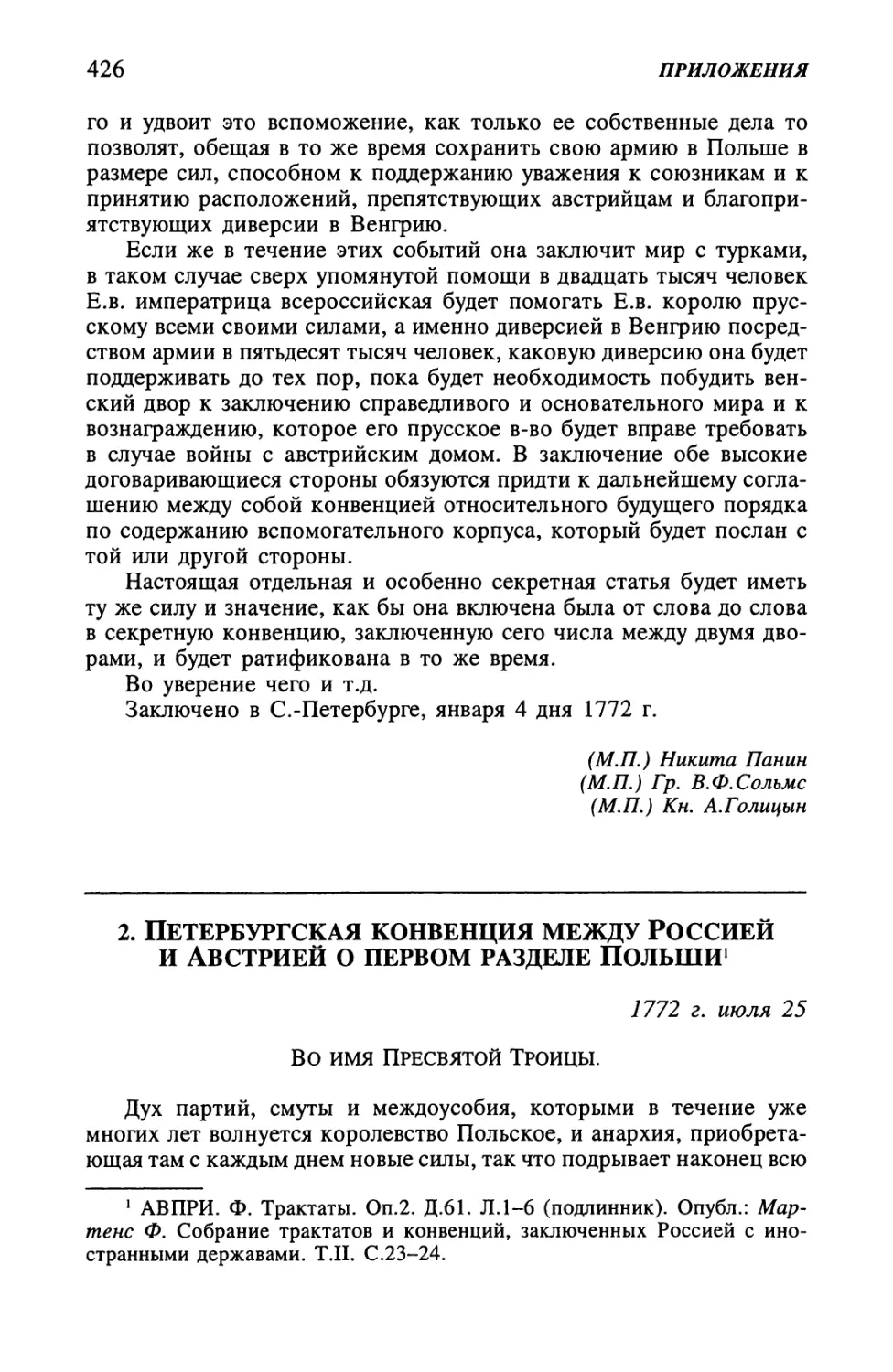 2. Петербургская конвенция между Россией и Австрией о первом разделе Польши от 25 июля 1772 г