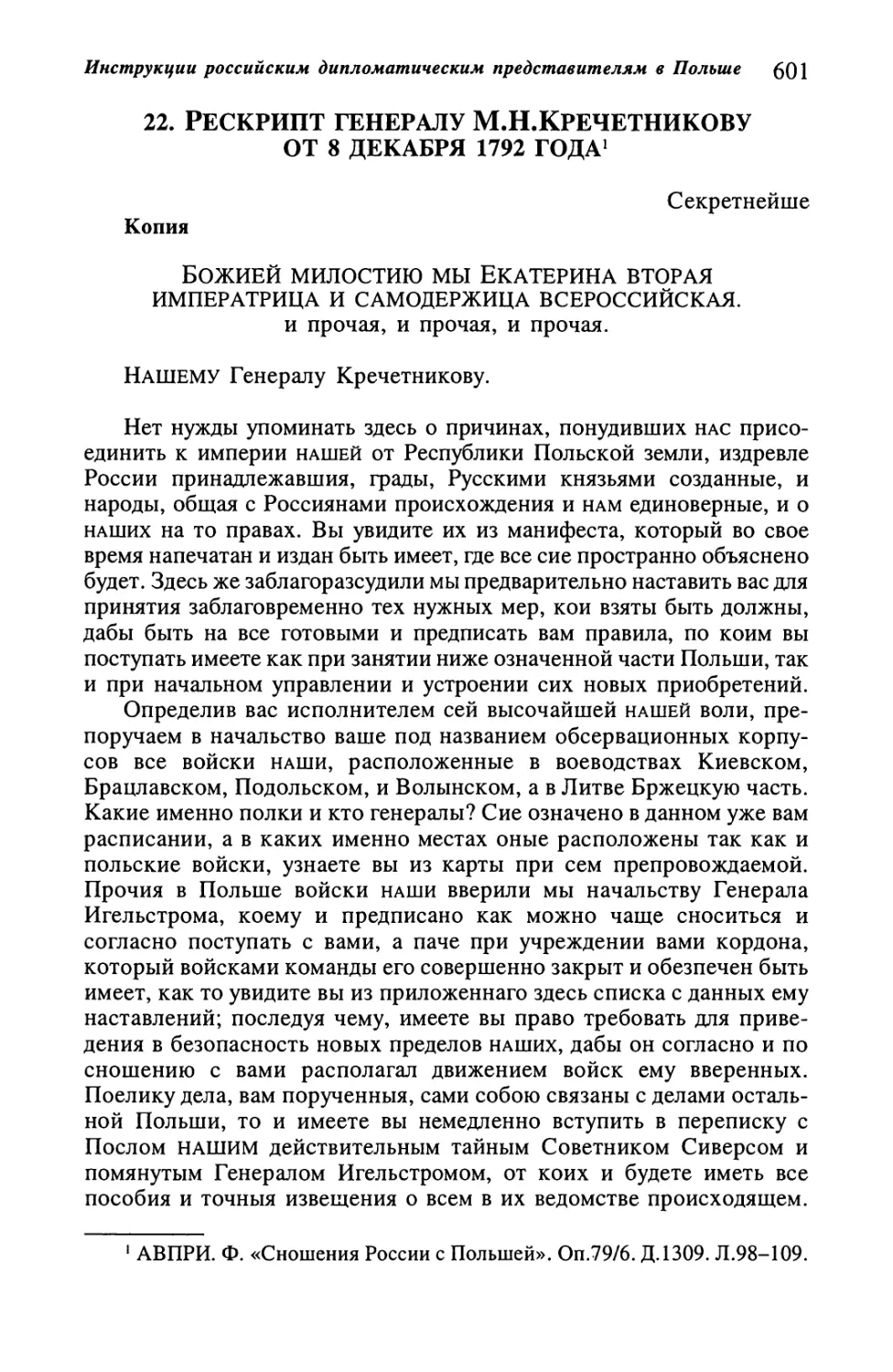 22. Рескрипт генералу М.Н.Кречетникову от 8 декабря 1792 года