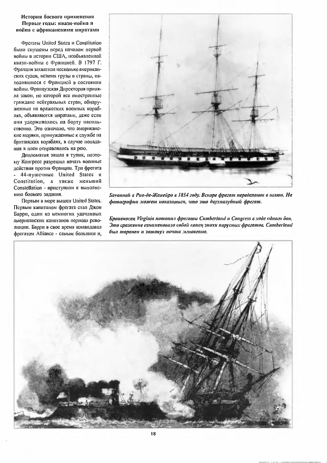 Истории боевого применения. Первые годы: квази-вой
на и война с африканскими пиратами