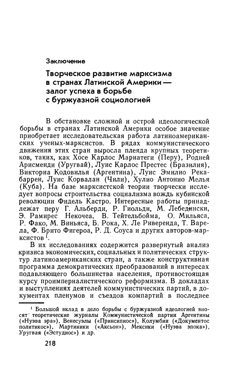 Заключение.  Творческое  развитие  марксизма  в странах  Латинской  Америки  —  залог  успеха  в  борьбе  с  буржуазной  социологией