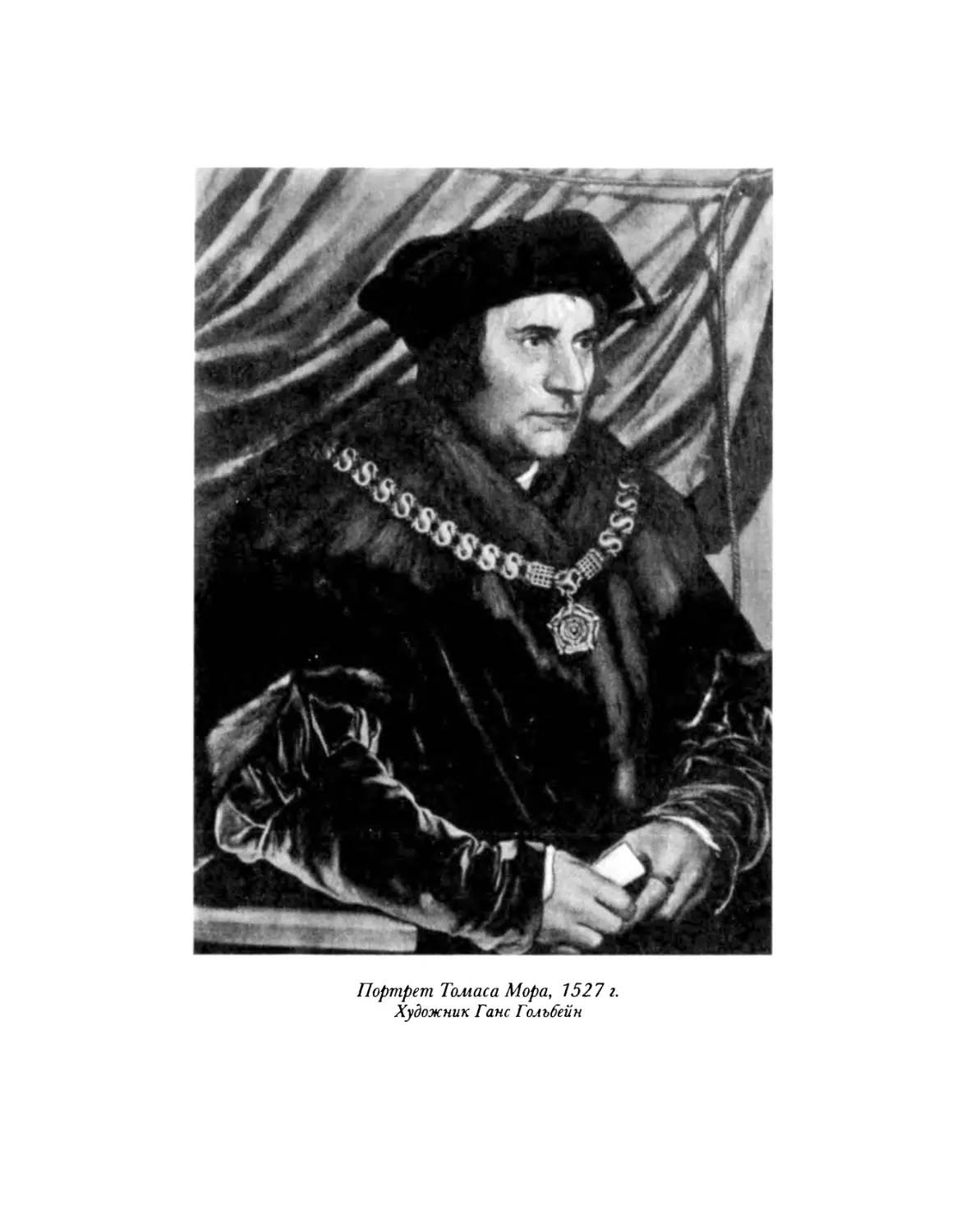 Портрет Томаса Мора, 1527 г. Художник Ганс Гольбейн