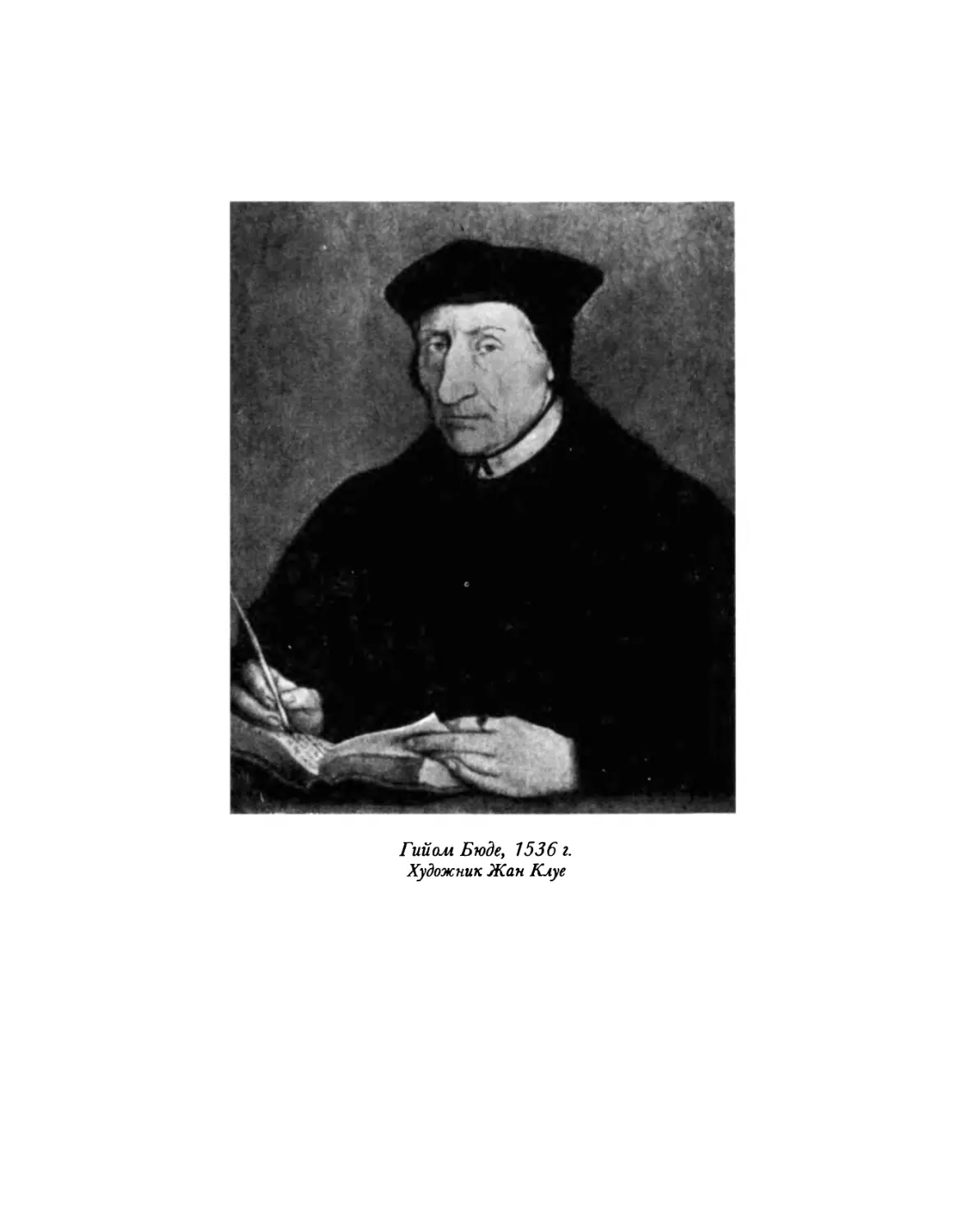 Гийом Бюде, 1536 г.