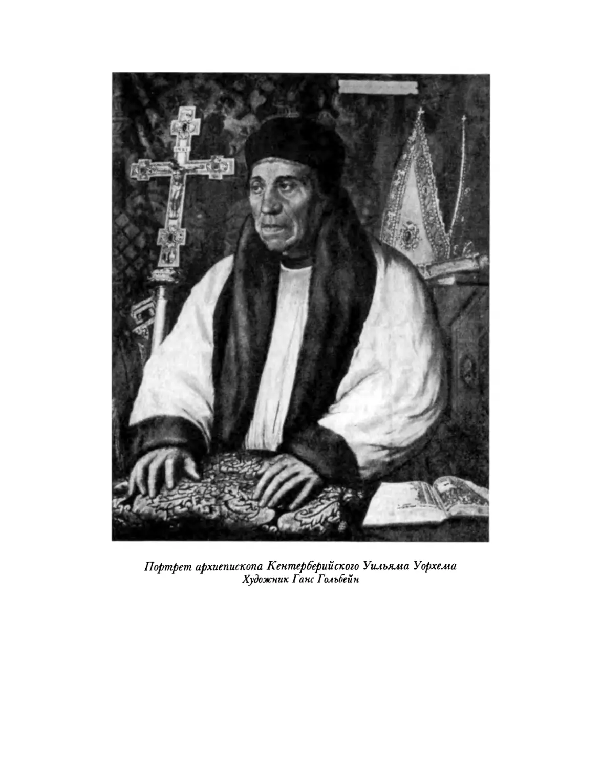 Портрет архиепископа Кентерб'ерийского Уильяма Уорхема