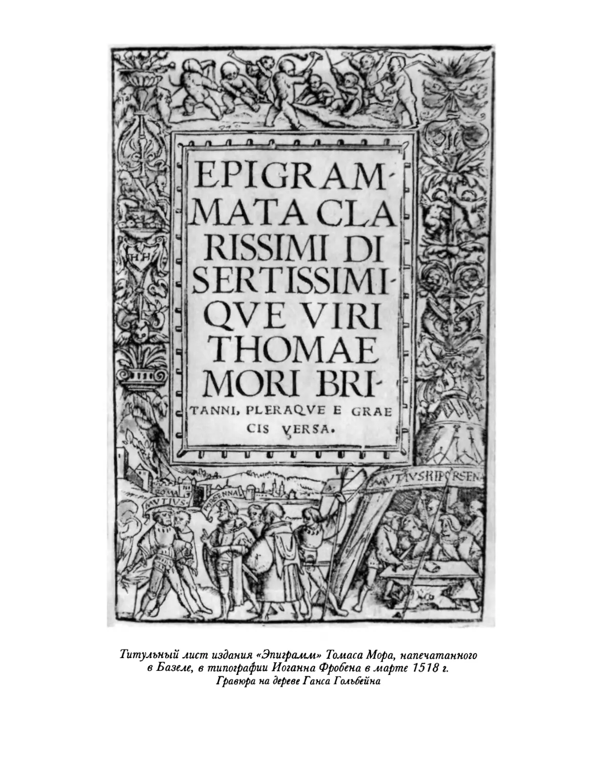 Титульный лист издания «Эпиграмм» Томаса Мора, напечатанного в Базеле, в типографии Иоганна Фробена в марте 1518 г.