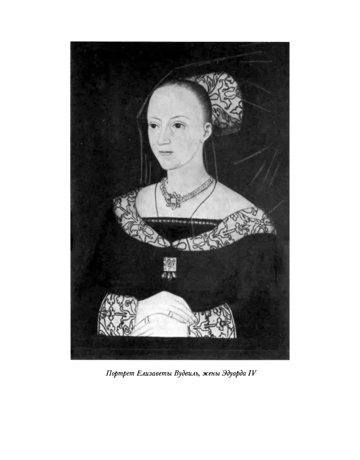 Портрет Елизаветы Вудвиль, жены Эдуарда IV
