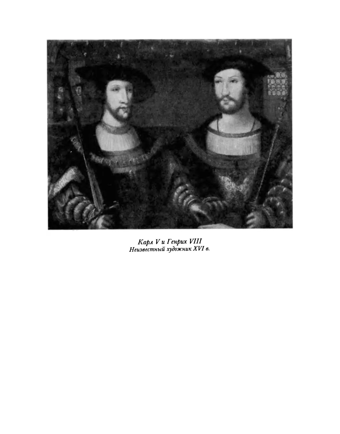 Карл V и Генрих VIII. Неизвестный художник XVI в.