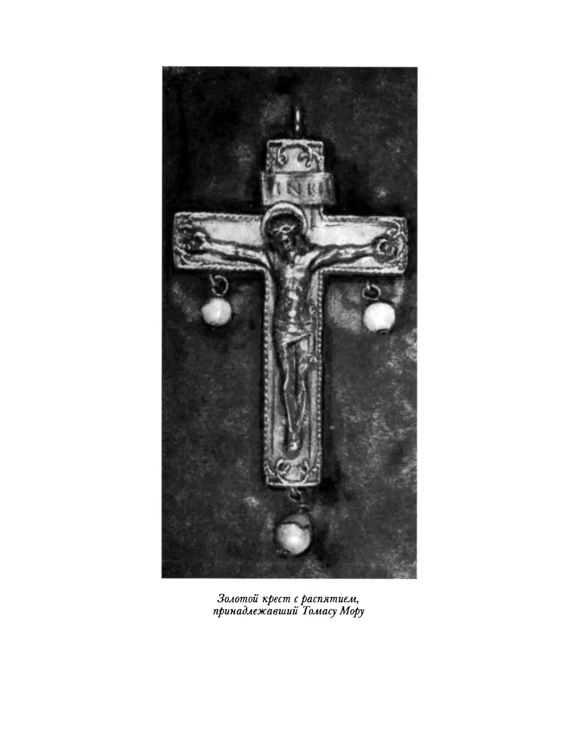 Золотой крест с распятием, принадлежавший Томасу Мору
