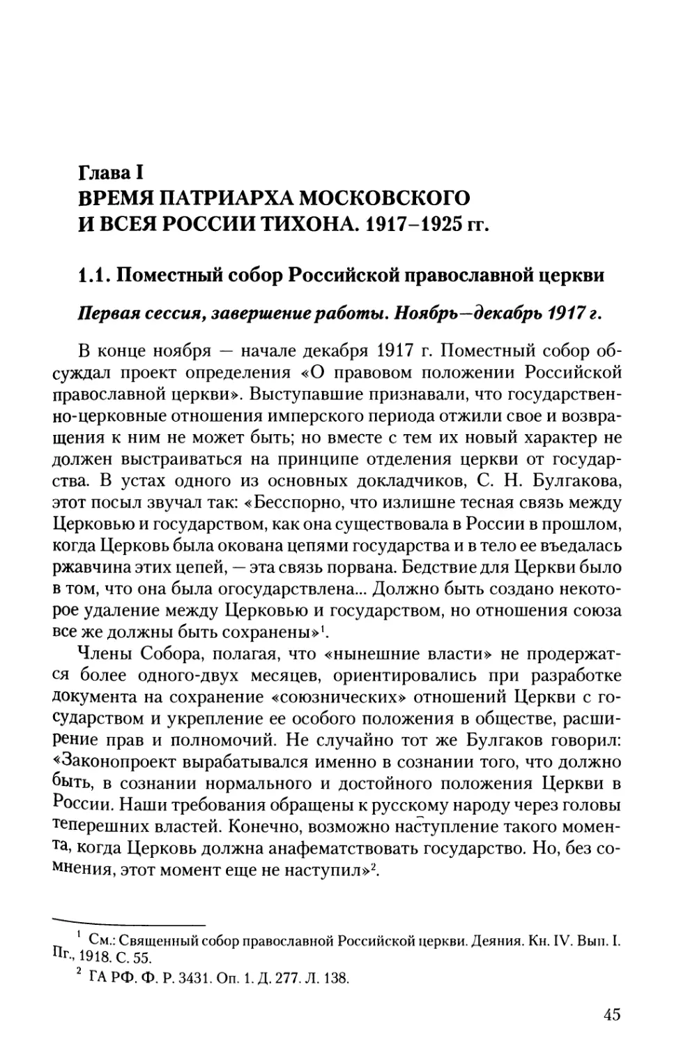 Глава I. Время патриарха Московского и всея России Тихона 1917-1925 гг.