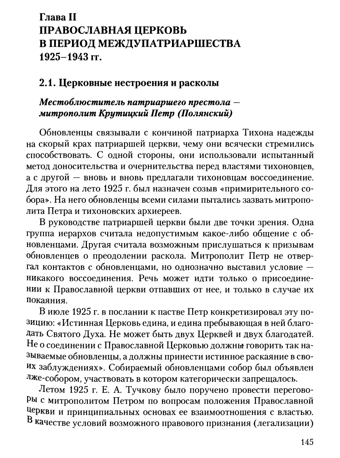 Глава II. Православная церковь в период междупатриаршества 1925-1943 гг.