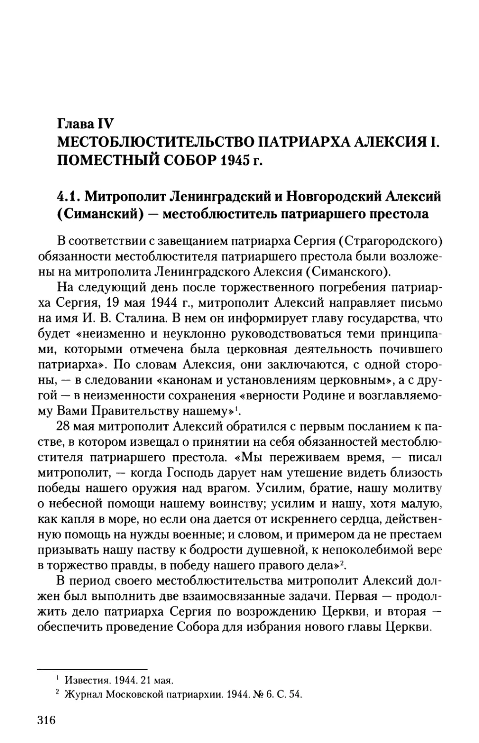 Глава IV. Местоблюстительство патриарха Алексия I. Поместный собор 1945 г.