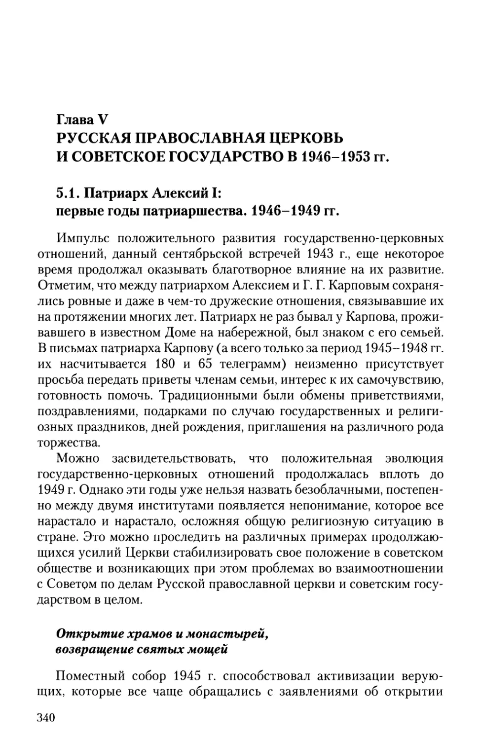 Глава V. Русская православная церковь и советское государство в 1946-1953 гг.