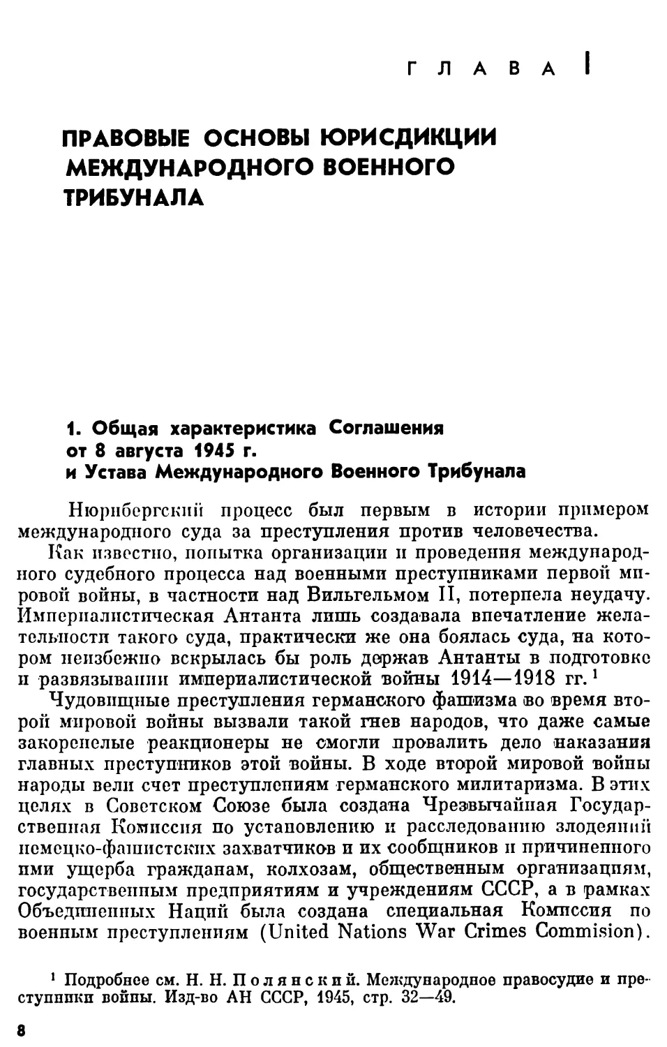 Глава I. Правовые основы юрисдикции Международного Военного Трибунала