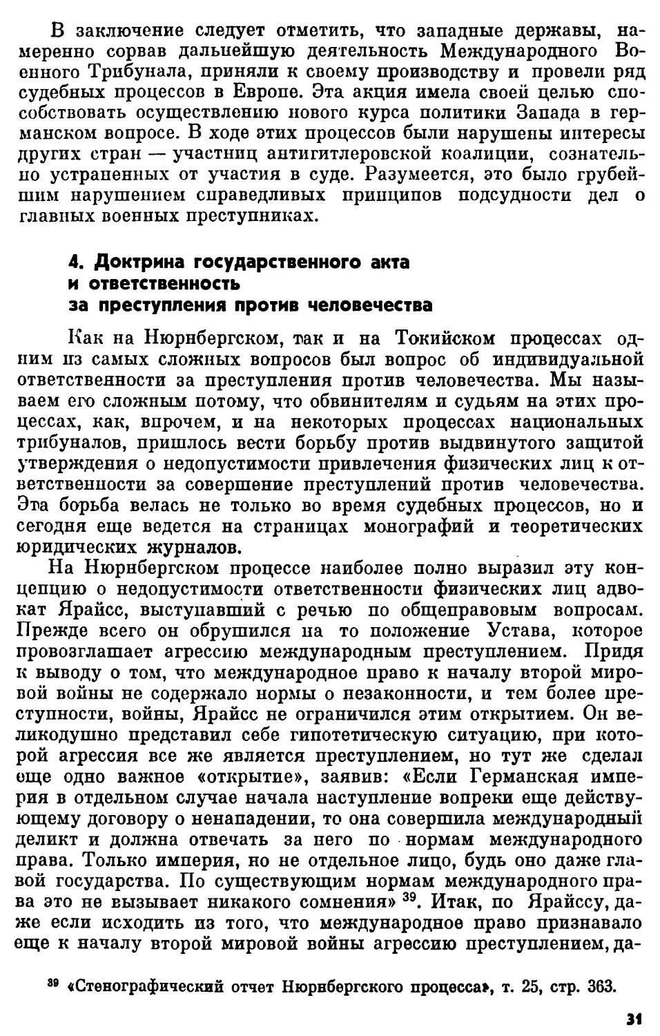 4. Доктрина государственного акта и ответственность за преступления против человечества