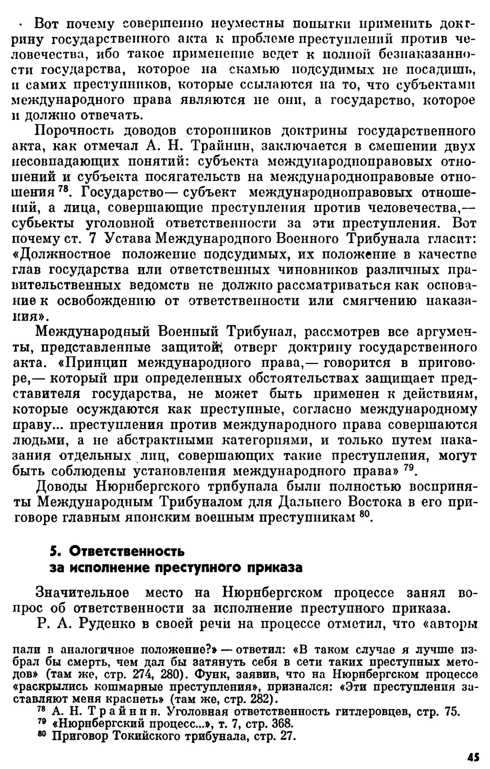 5. Ответственность за исполнение преступного приказа