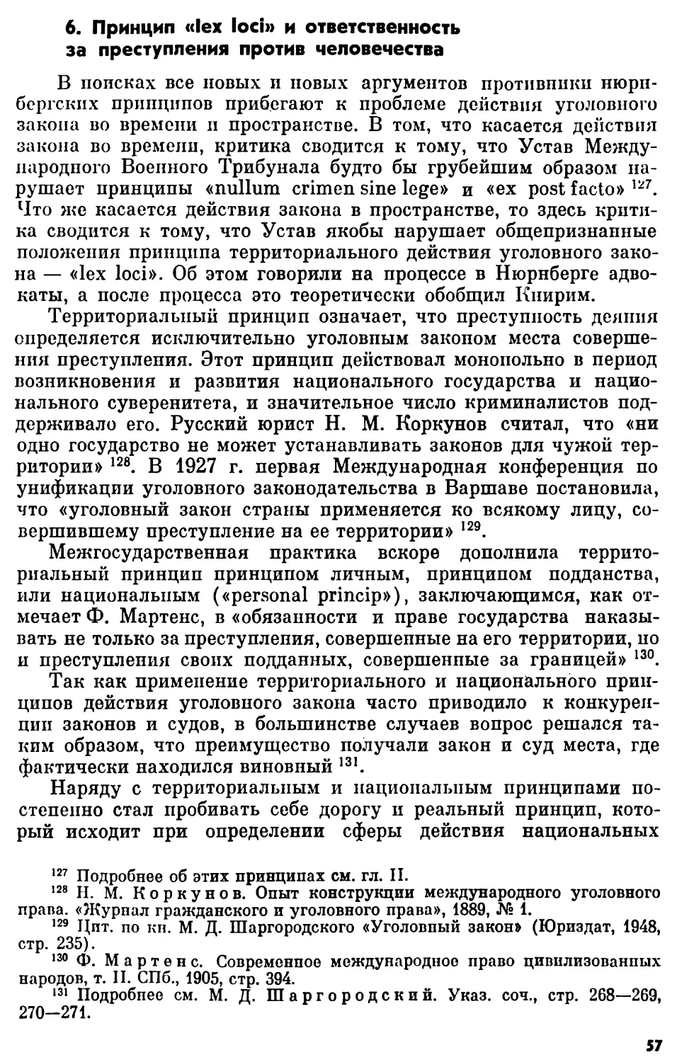 6. Принцип «lex loci» и ответственность за преступления против человечества