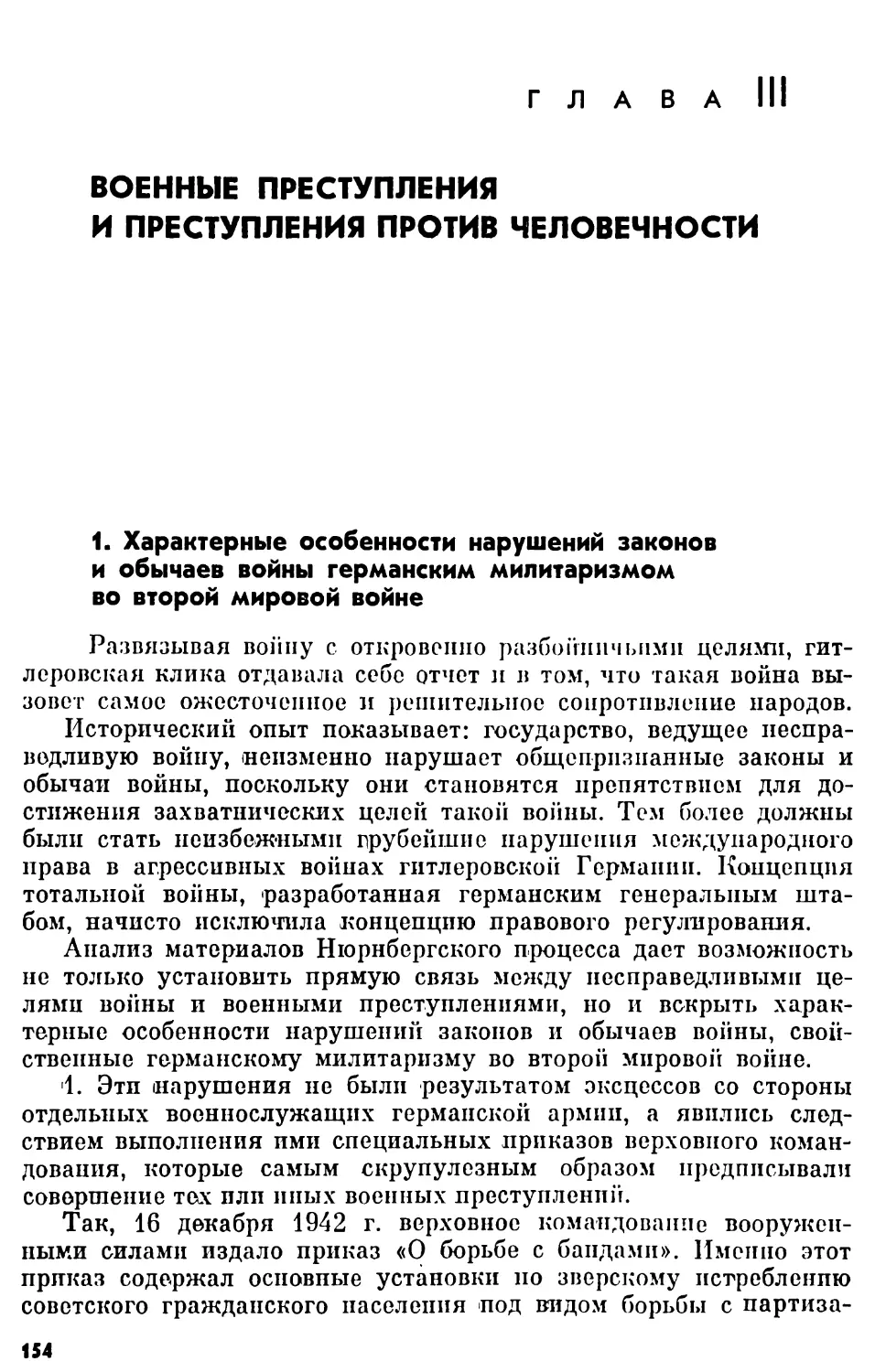 Глава III. Военные преступления и преступления против человечности