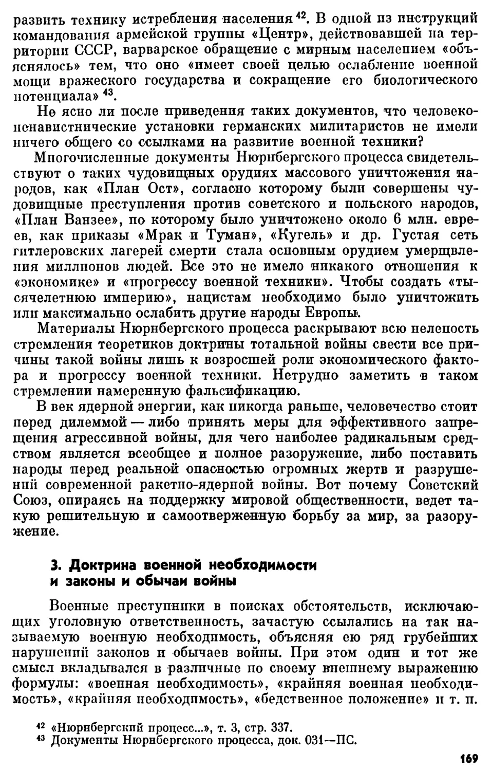 3. Доктрина военной необходимости и законы и обычаи войны