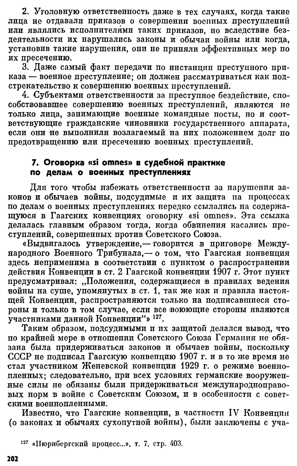 7. Оговорка «si omnes» в судебной практике по делам о военных преступлениях