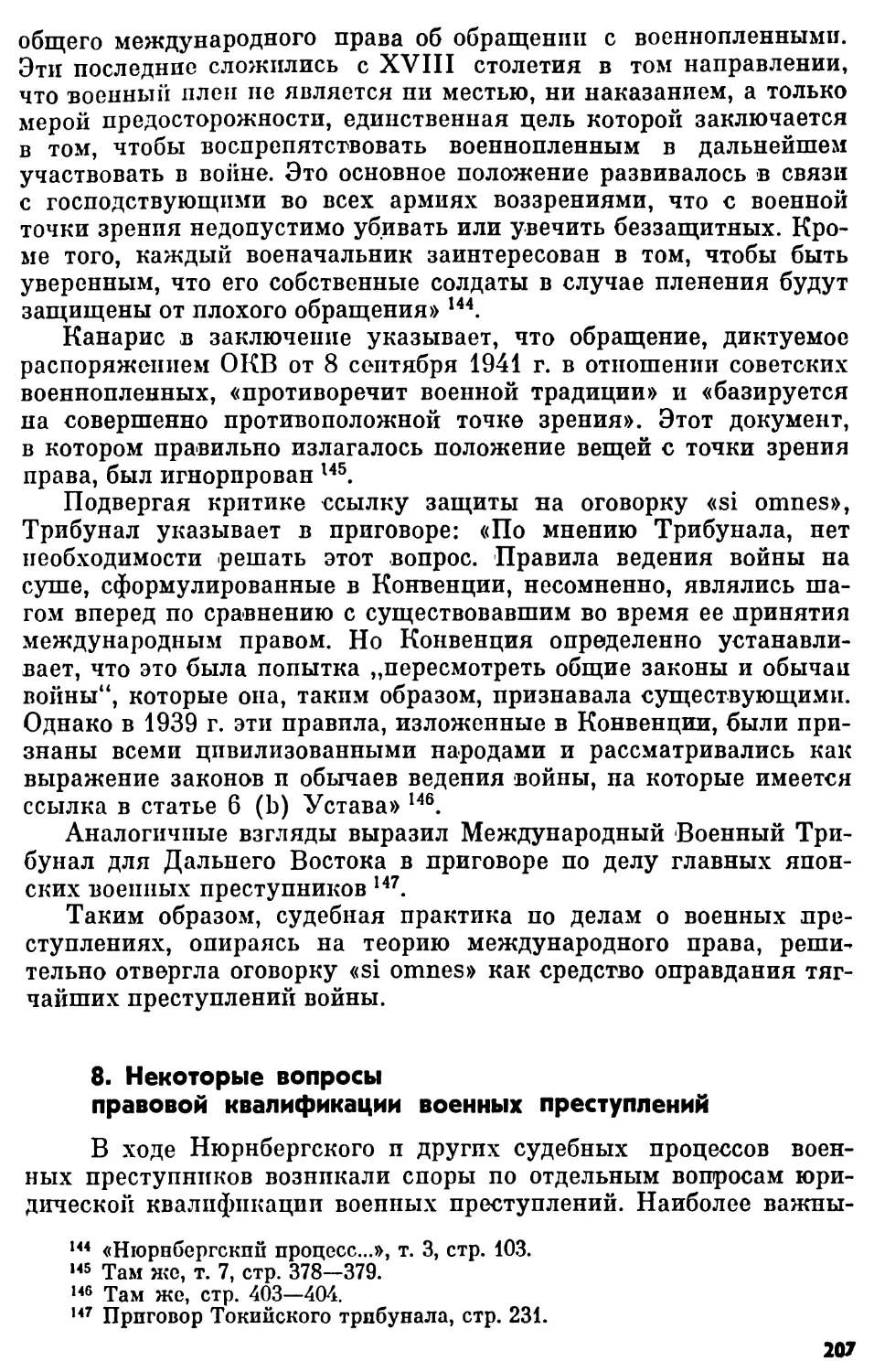 8. Некоторые вопросы правовой квалификации военных преступлений