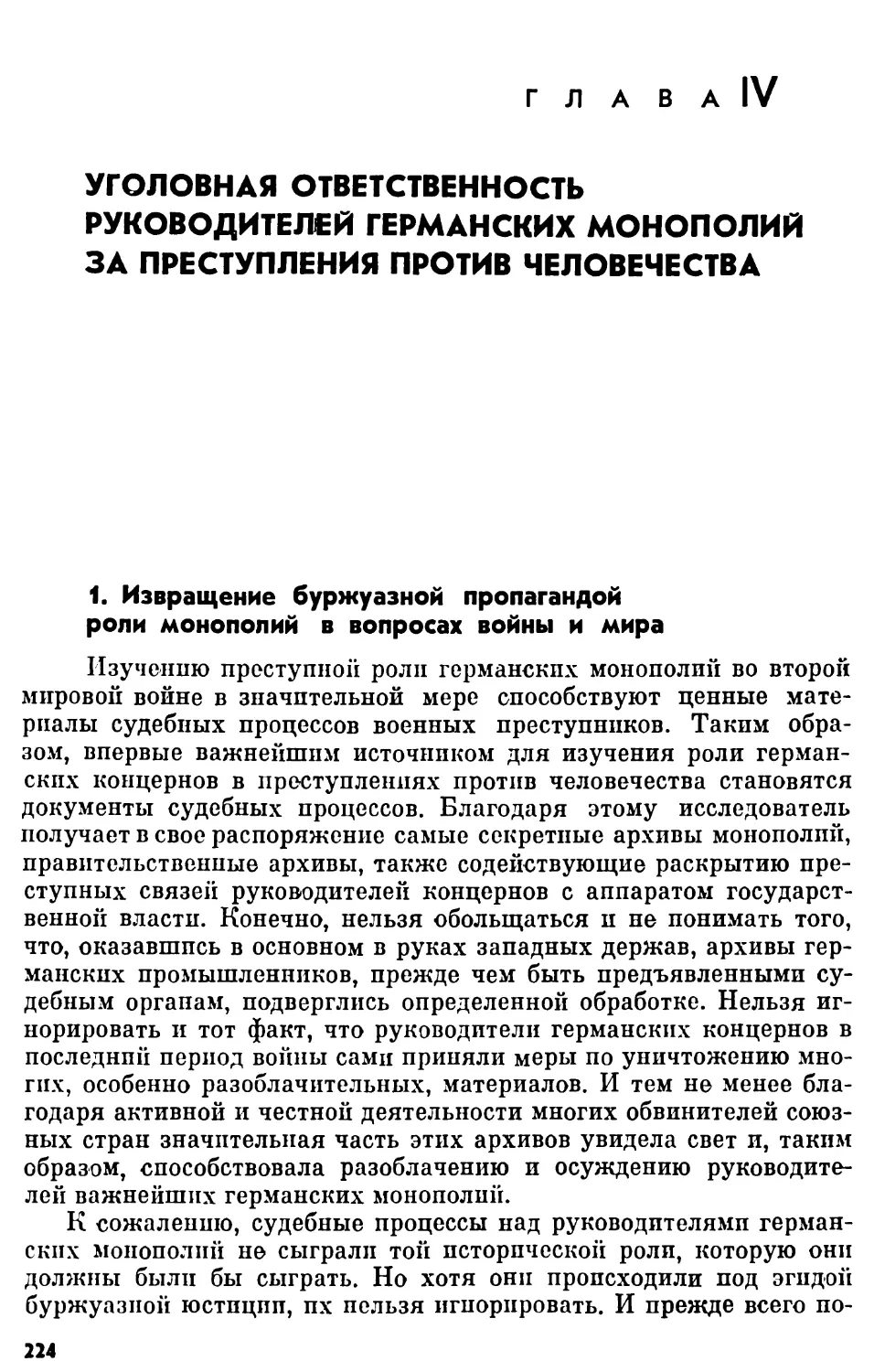 Глава IV. Уголовная ответственность руководителей германских монополий за преступления против человечества