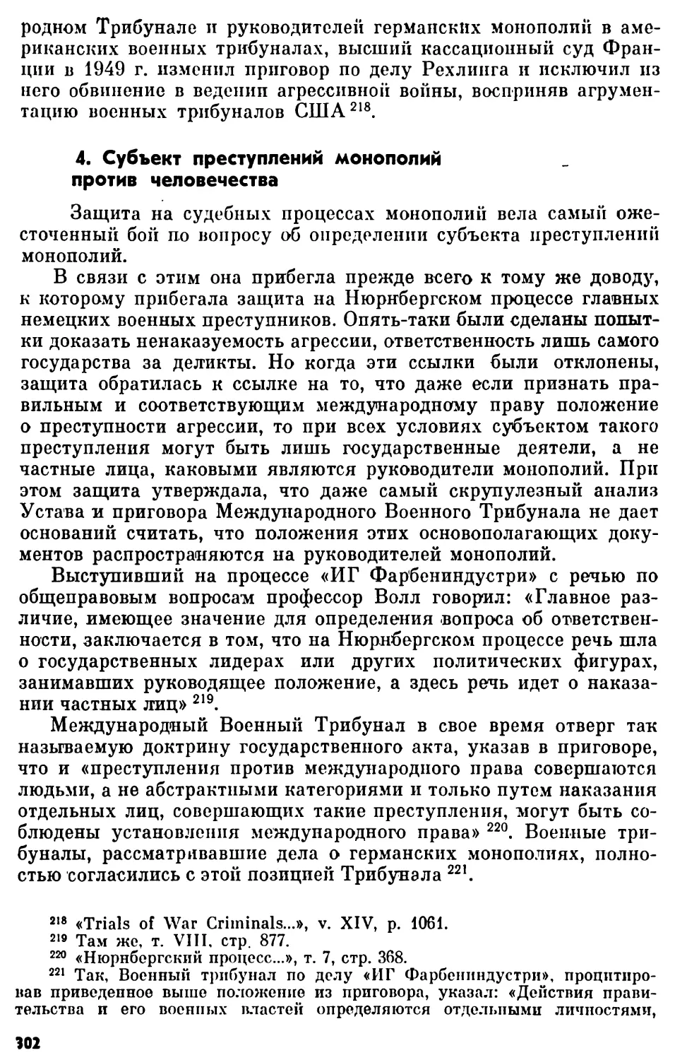 4. Субъект преступлений монополий против человечества