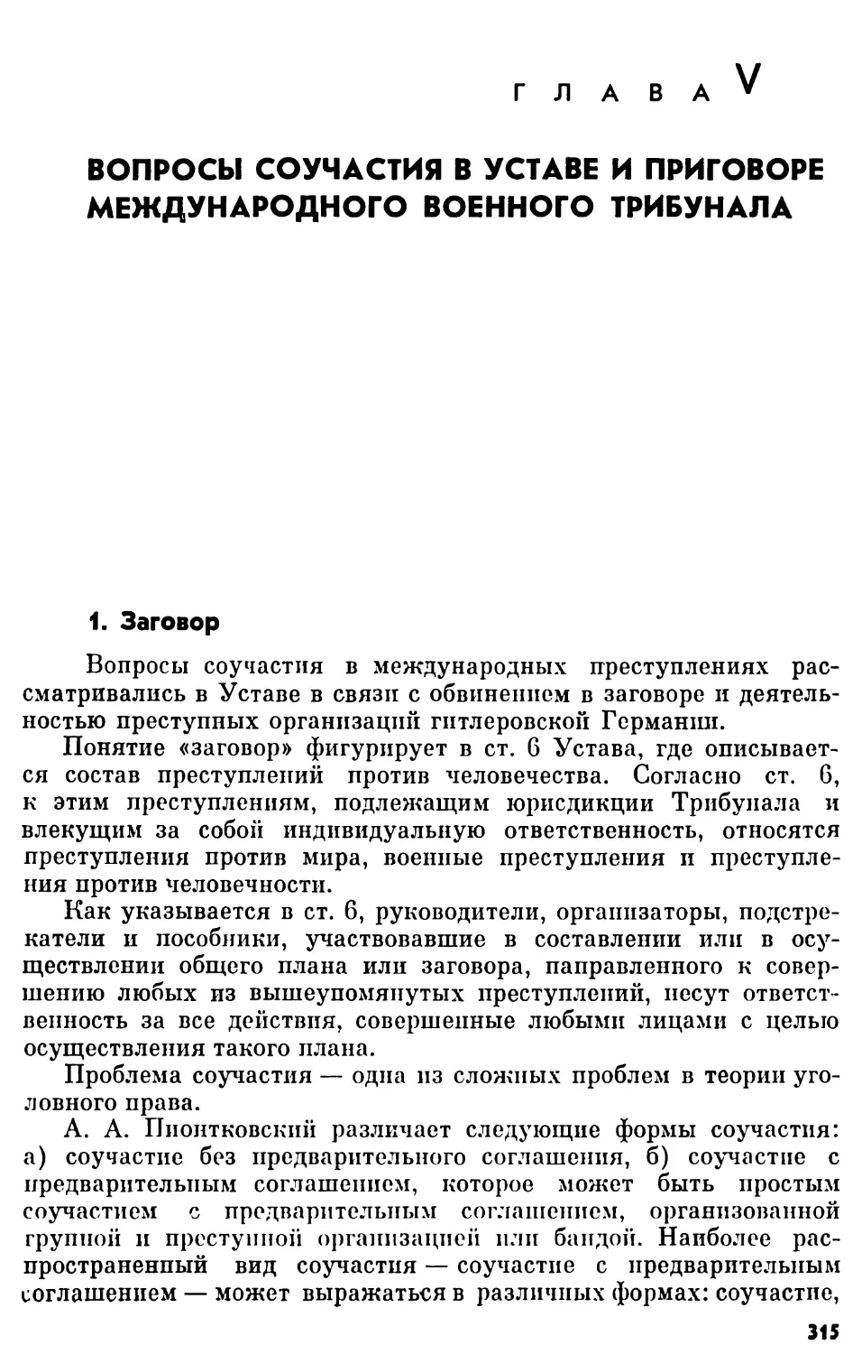 Глава V. Вопросы соучастия в Уставе и приговоре Международного Военного Трибунала