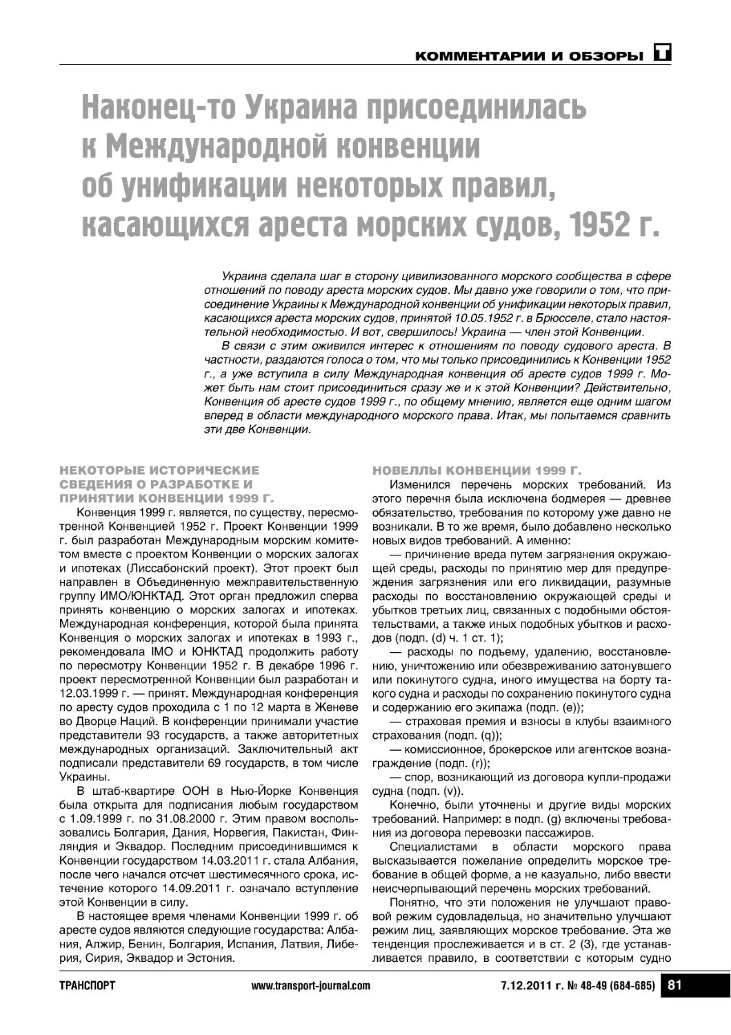 Наконец-то Украина присоединиласьк Международной конвенцииоб унификации некоторых правил,касающихся ареста морских судов, 1952 г.